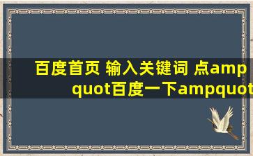 百度首页 输入关键词 点"百度一下"页面没反应