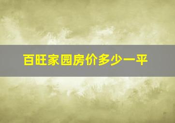 百旺家园房价多少一平