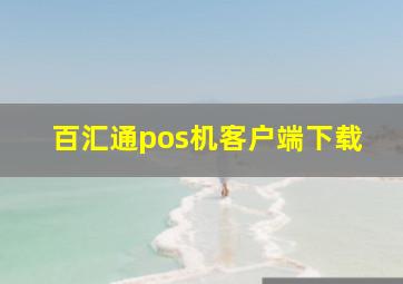 百汇通pos机客户端下载