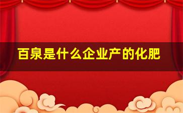 百泉是什么企业产的化肥