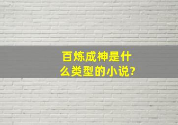 百炼成神是什么类型的小说?