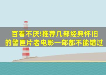 百看不厌!推荐几部经典怀旧的警匪片老电影,一部都不能错过