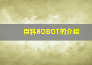 百科ROBOT的介绍