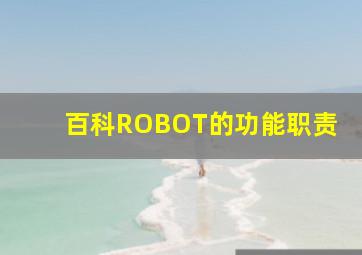 百科ROBOT的功能职责