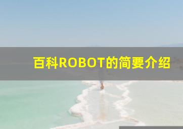 百科ROBOT的简要介绍