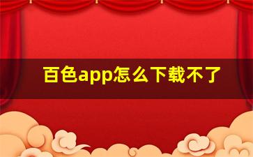 百色app怎么下载不了