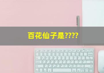 百花仙子是????