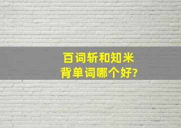 百词斩和知米背单词哪个好?