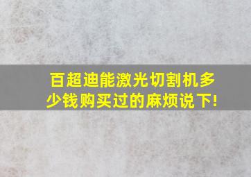 百超迪能激光切割机多少钱(购买过的麻烦说下!