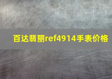 百达翡丽ref4914手表价格