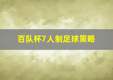 百队杯7人制足球策略