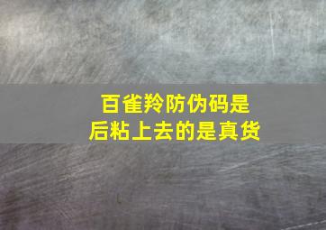 百雀羚防伪码是后粘上去的。是真货(