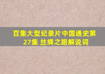 百集大型纪录片《中国通史》第27集 丝绸之路(解说词) 