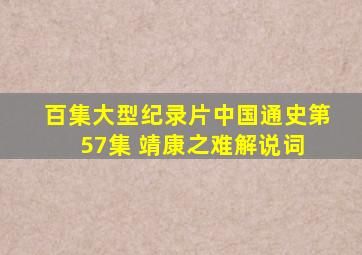 百集大型纪录片《中国通史》第57集 靖康之难(解说词) 