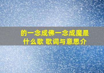 的一念成佛一念成魔是什么歌 歌词与意思介