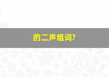 的二声组词?