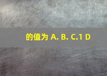 的值为 A. B. C.1 D