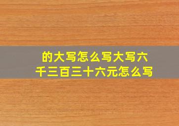 的大写怎么写,大写六千三百三十六元怎么写