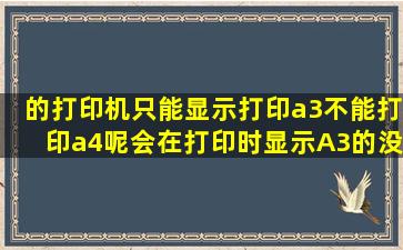 的打印机只能显示打印a3不能打印a4呢。会在打印时显示A3的没有A4