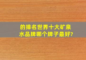 的排名世界十大矿泉水品牌哪个牌子最好?