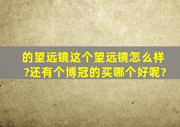 的望远镜这个望远镜怎么样?还有个博冠的买哪个好呢?