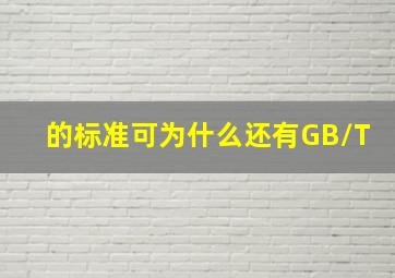 的标准可为什么还有GB/T