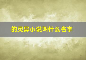 的灵异小说叫什么名字