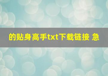 的贴身高手txt下载链接 急