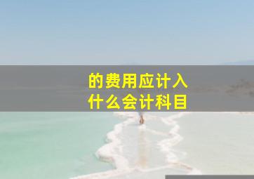 的费用应计入什么会计科目