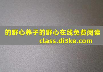 的野心养子的野心在线免费阅读class.di3ke.com