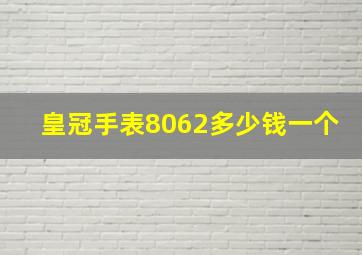 皇冠手表8062多少钱一个