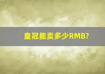 皇冠能卖多少RMB?