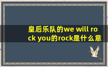 皇后乐队的we will rock you的rock是什么意思