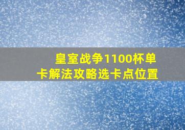 皇室战争1100杯单卡解法攻略选卡点位置