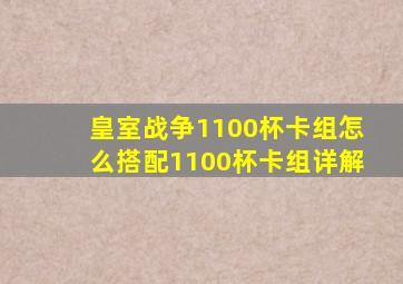 皇室战争1100杯卡组怎么搭配1100杯卡组详解