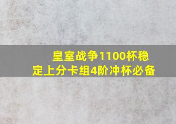 皇室战争1100杯稳定上分卡组4阶冲杯必备