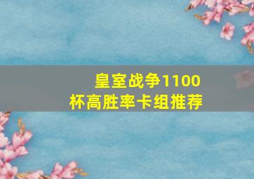 皇室战争1100杯高胜率卡组推荐