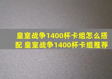 皇室战争1400杯卡组怎么搭配 皇室战争1400杯卡组推荐