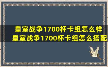 皇室战争1700杯卡组怎么样 皇室战争1700杯卡组怎么搭配