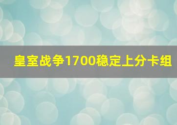 皇室战争1700稳定上分卡组