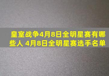 皇室战争4月8日全明星赛有哪些人 4月8日全明星赛选手名单