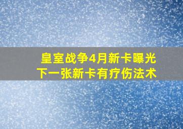 皇室战争4月新卡曝光下一张新卡有疗伤法术