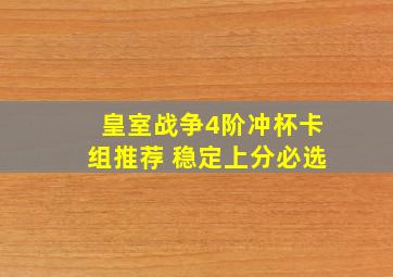 皇室战争4阶冲杯卡组推荐 稳定上分必选