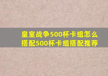 皇室战争500杯卡组怎么搭配500杯卡组搭配推荐