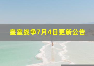 皇室战争7月4日更新公告