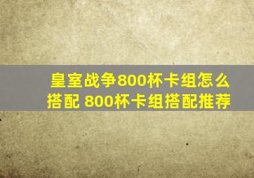 皇室战争800杯卡组怎么搭配 800杯卡组搭配推荐