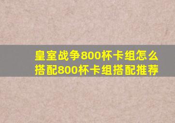 皇室战争800杯卡组怎么搭配800杯卡组搭配推荐