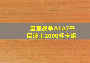 皇室战争A1A7平民速上2000杯卡组