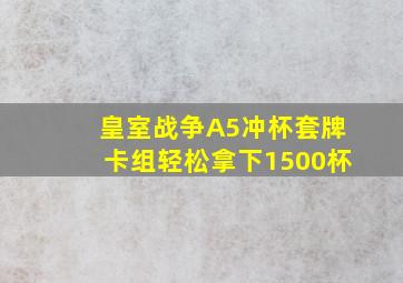 皇室战争A5冲杯套牌卡组轻松拿下1500杯