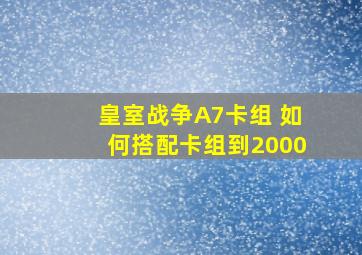 皇室战争A7卡组 如何搭配卡组到2000